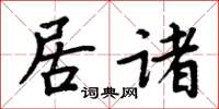 周炳元居诸楷书怎么写