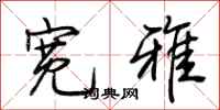 荆霄鹏宽雅行书怎么写