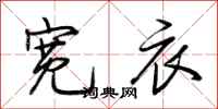 荆霄鹏宽衣行书怎么写