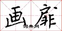 周炳元画扉楷书怎么写
