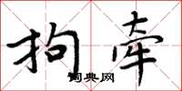 周炳元拘牵楷书怎么写