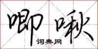 荆霄鹏唧啾行书怎么写