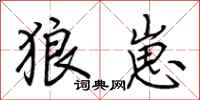 荆霄鹏狼崽行书怎么写