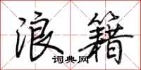 荆霄鹏浪籍行书怎么写