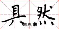 周炳元具然楷书怎么写