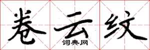 周炳元卷云纹楷书怎么写