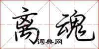荆霄鹏离魂行书怎么写