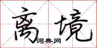 荆霄鹏离境行书怎么写