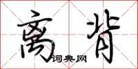 荆霄鹏离背行书怎么写
