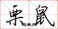 荆霄鹏栗鼠行书怎么写