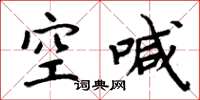 周炳元空喊楷书怎么写