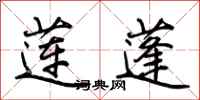 荆霄鹏莲蓬行书怎么写