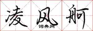 荆霄鹏凌风舸行书怎么写