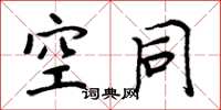 周炳元空同楷书怎么写