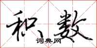 荆霄鹏积数行书怎么写
