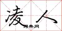 荆霄鹏凌人行书怎么写