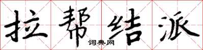 周炳元拉帮结派楷书怎么写