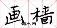周炳元画樯楷书怎么写
