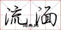 荆霄鹏流湎行书怎么写