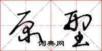 王冬龄原型草书怎么写