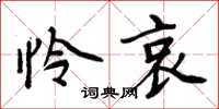 周炳元怜哀楷书怎么写