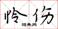 周炳元怜伤楷书怎么写