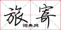 荆霄鹏旅寄行书怎么写