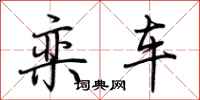 荆霄鹏栾车行书怎么写