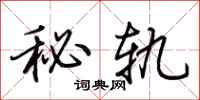 荆霄鹏秘轨行书怎么写