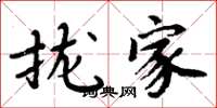 周炳元拢家楷书怎么写