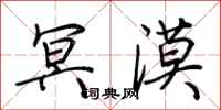 荆霄鹏冥漠行书怎么写
