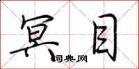 荆霄鹏冥目行书怎么写