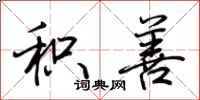 荆霄鹏积善行书怎么写