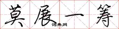 荆霄鹏莫展一筹行书怎么写