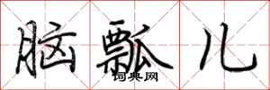 荆霄鹏脑瓢儿行书怎么写