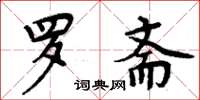 周炳元罗斋楷书怎么写