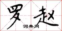 周炳元罗赵楷书怎么写