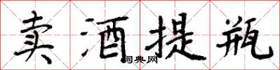 周炳元卖酒提瓶楷书怎么写