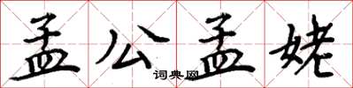 周炳元孟公孟姥楷书怎么写