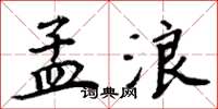 周炳元孟浪楷书怎么写