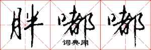 钱沛云胖嘟嘟行书怎么写