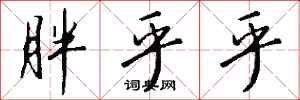钱沛云胖乎乎行书怎么写