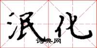 周炳元泯化楷书怎么写