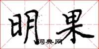 周炳元明果楷书怎么写