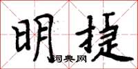 周炳元明捷楷书怎么写
