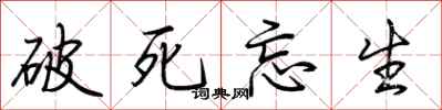 荆霄鹏破死忘生行书怎么写