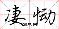 荆霄鹏凄恸行书怎么写