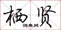 荆霄鹏栖贤行书怎么写