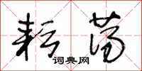 王冬龄耘荡草书怎么写