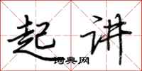 荆霄鹏起讲行书怎么写